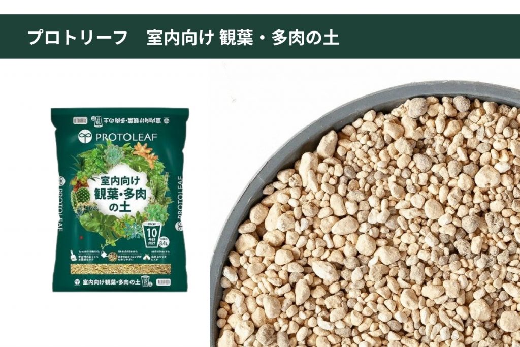 プロトリーフ室内向け観葉多肉の土の画像